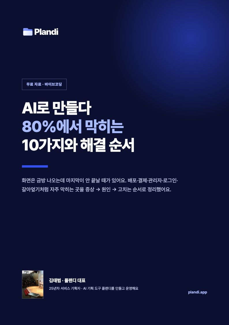 「AI로 만들다 80%에서 막히는 10가지와 해결 순서」 표지