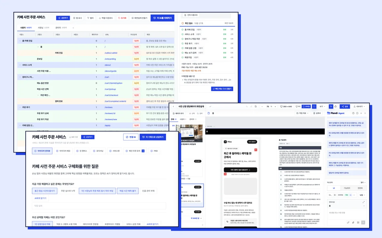 플랜디에서 만든 기획서(PRD)·메뉴 구조(IA)·화면설계가 겹쳐 놓인 화면