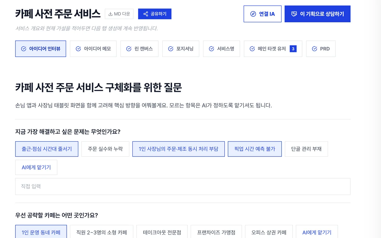 플랜디 아이디어 인터뷰 화면