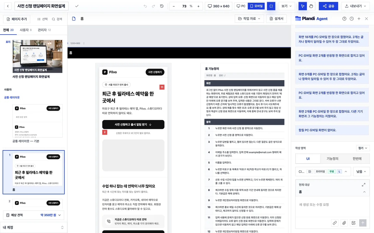 플랜디 화면설계 편집 화면 — 왼쪽 아래 예상 견적 패널에 개발까지 대략 금액이 보여요